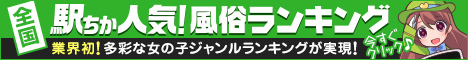 [駅ちか]で探す仙台の風俗情報